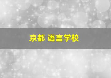 京都 语言学校